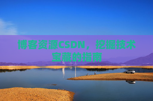 博客资源CSDN，挖掘技术宝藏的指南