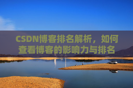 CSDN博客排名解析，如何查看博客的影响力与排名