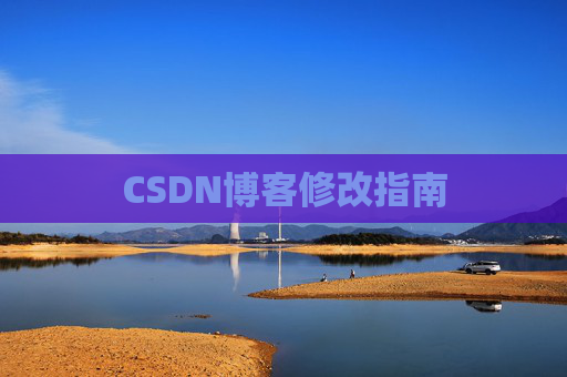 CSDN博客修改指南