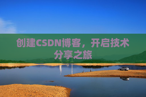 创建CSDN博客,开启技术分享之旅
